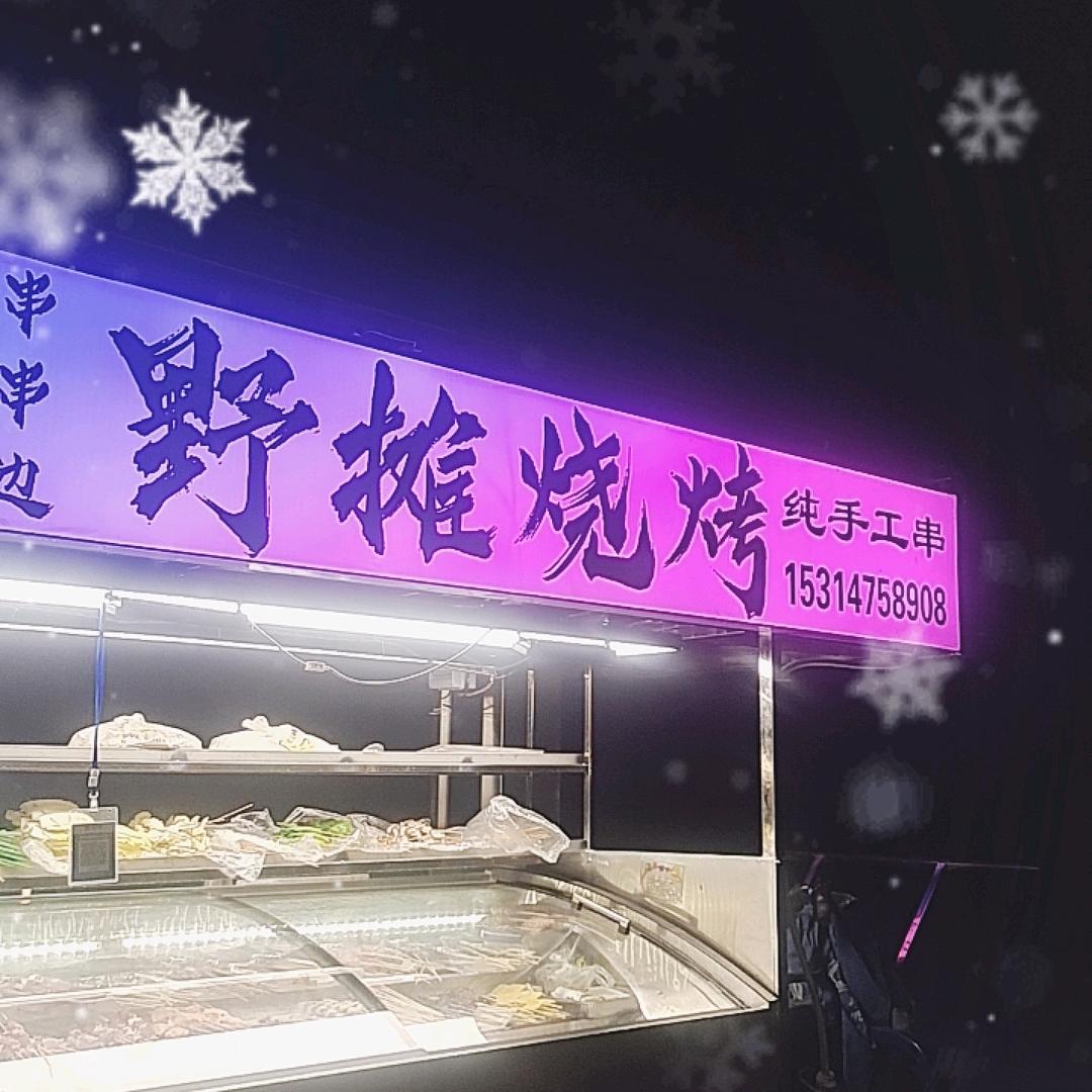 野摊烧烤，李玲。
