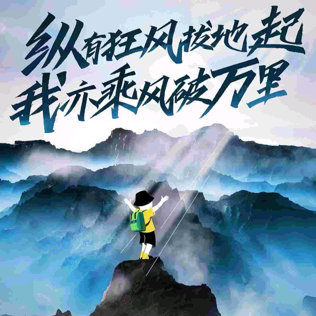 潇洒走一回（斌）