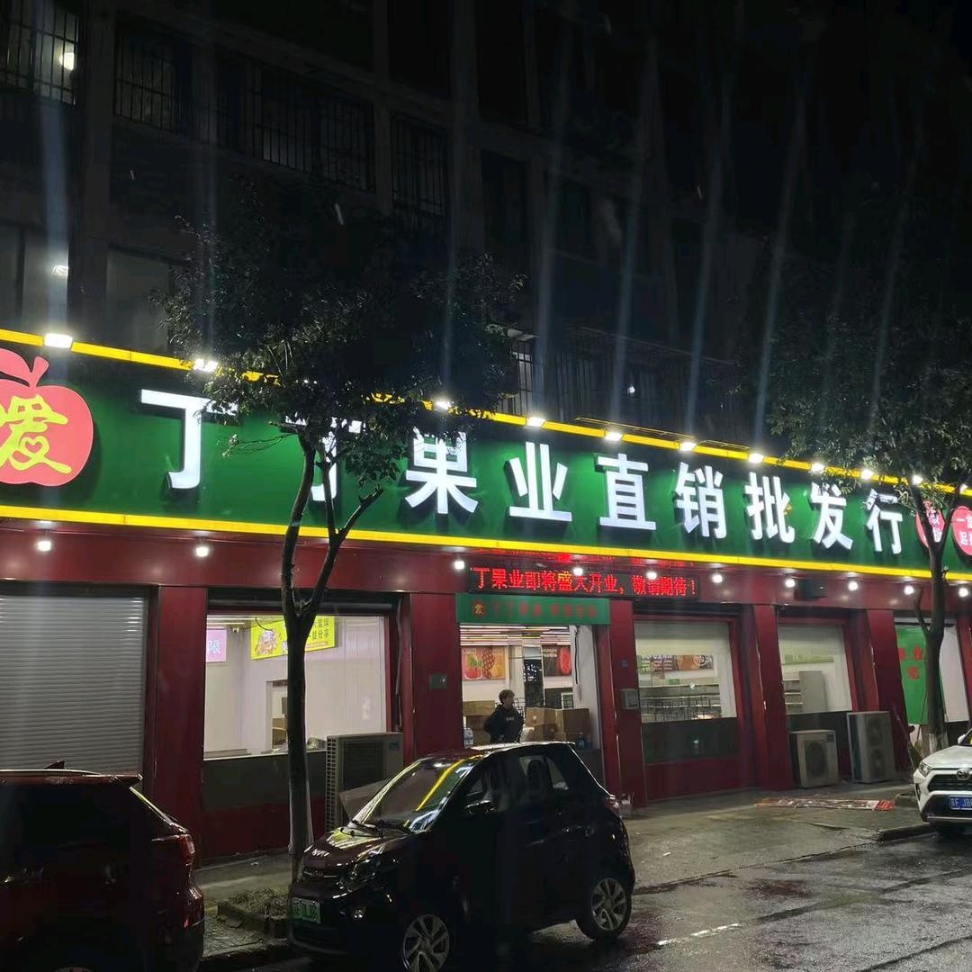 丁丁果业(庆余路店）