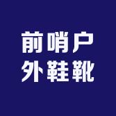 前哨鞋靴户外店