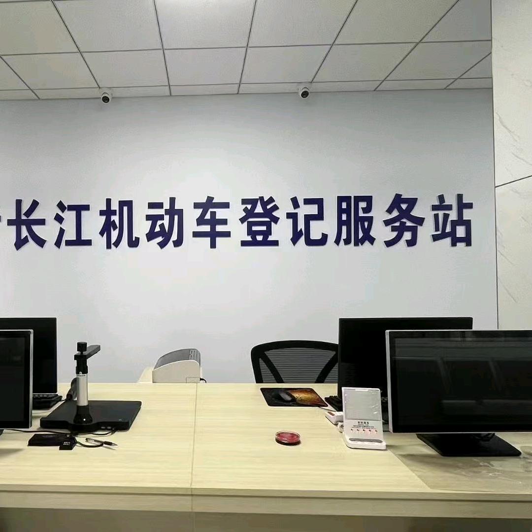 长江机动车登记服务站