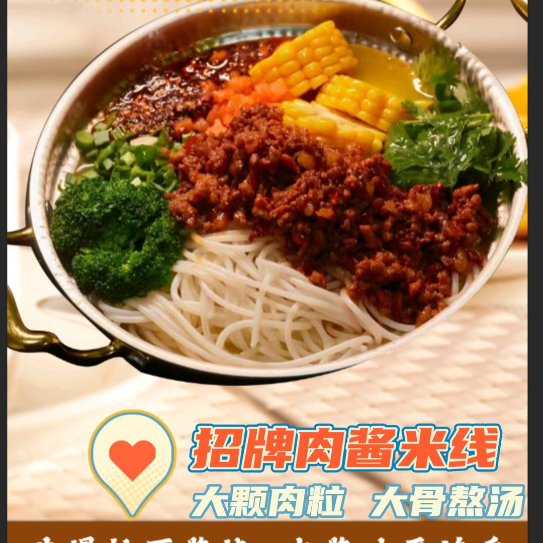 宁津喜妹儿肉酱米线