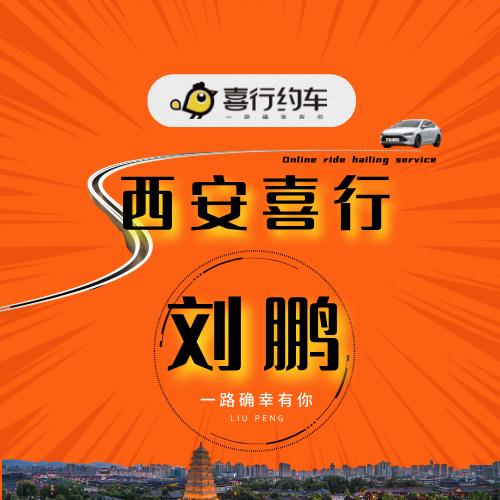 西安喜行约车-刘鹏