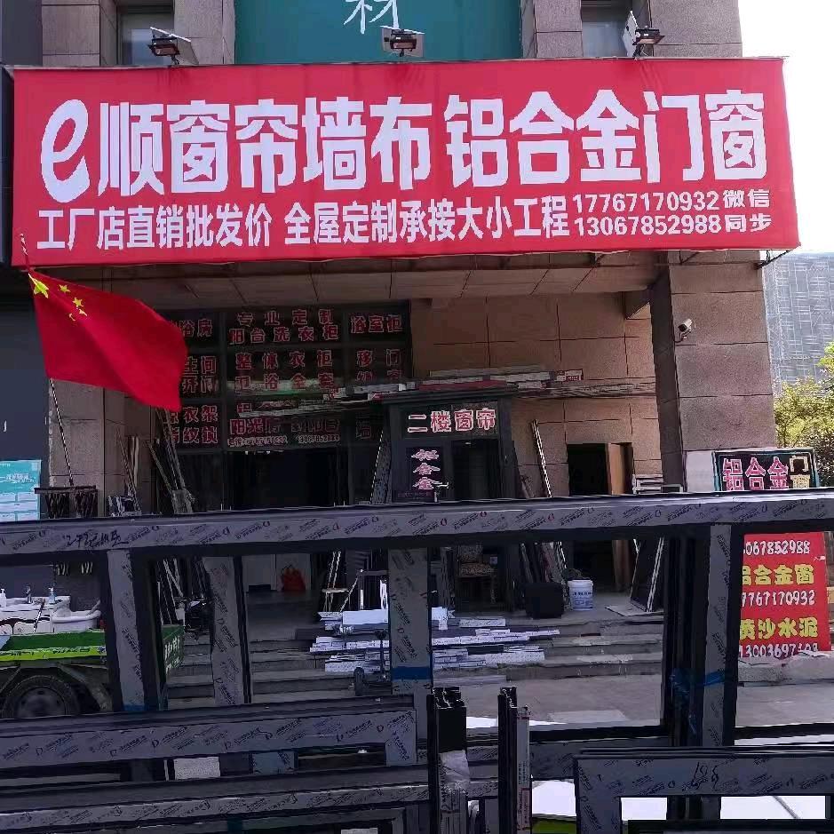 e顺窗帘墙布铝合金门窗官方号