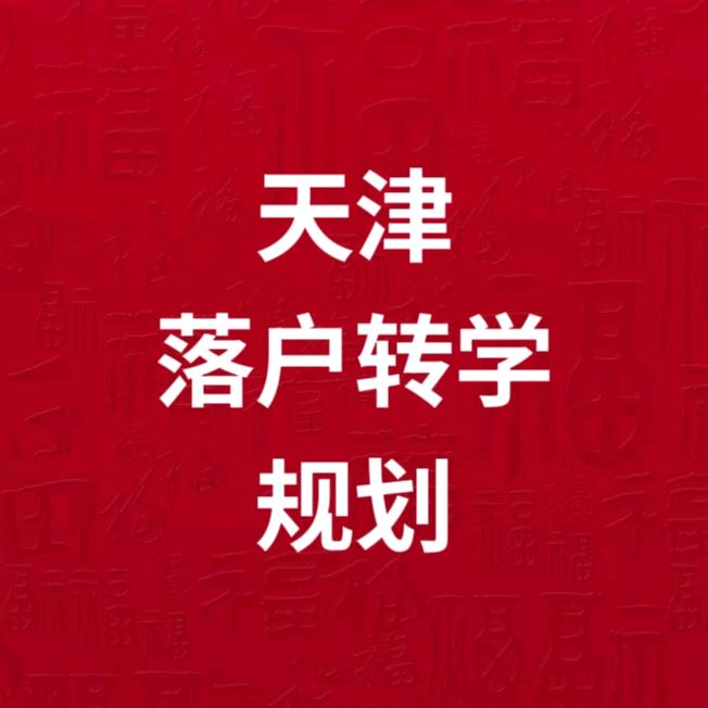 天津落户转学规划师