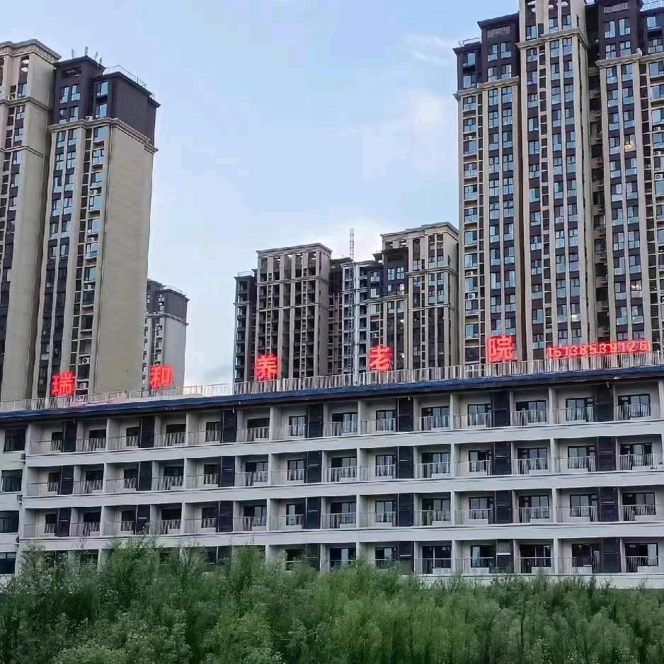 瑞和养老