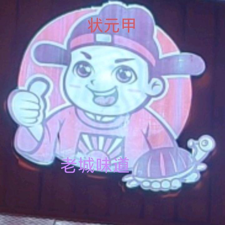 老城味道》状元甲《🐢》川菜家常菜