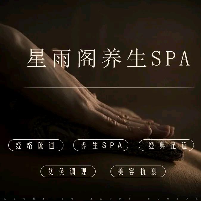 星语阁养生spa
