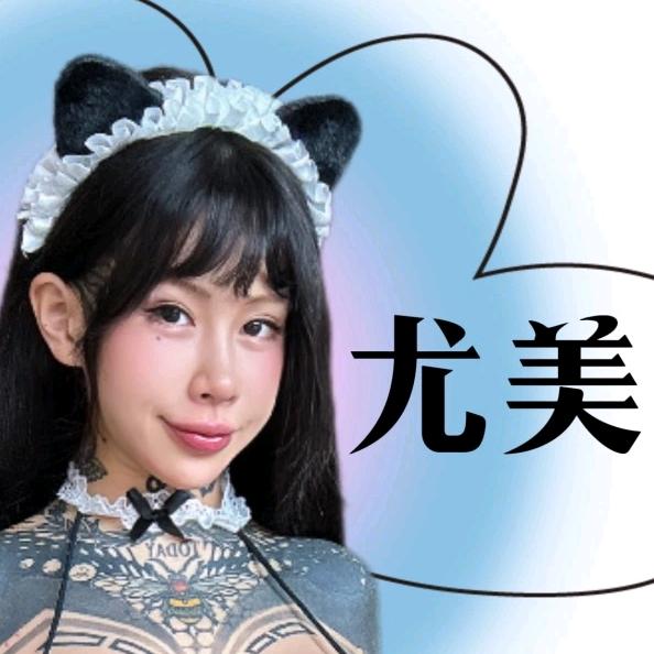 高乔尤美✔大猫咪