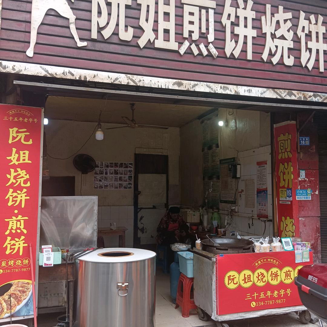 阮姐煎饼烧饼，赵氏老烧饼正宗恩施烧饼