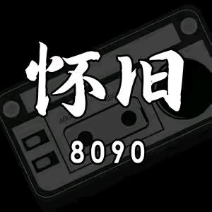 8090怀旧时光机