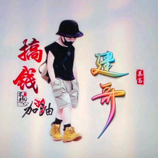 ‍༒建哥³⁵
