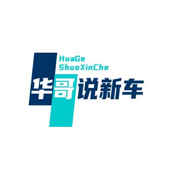 华哥说新车