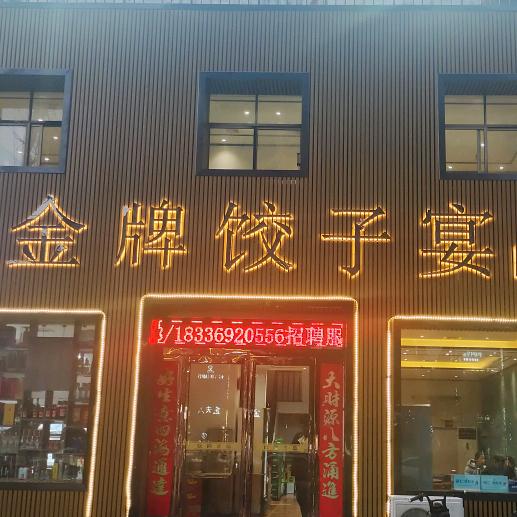 《金牌饺子宴》文化路店