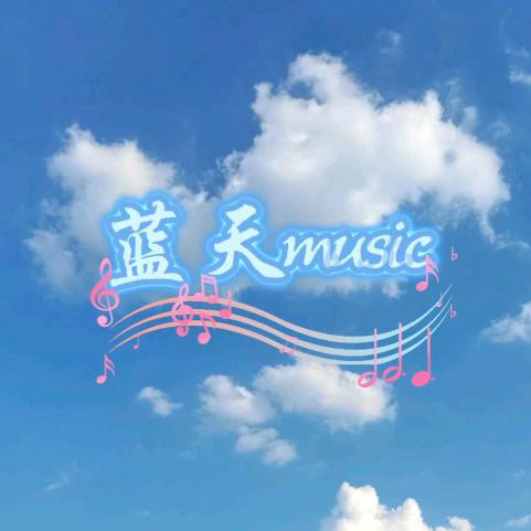 蓝天音乐
