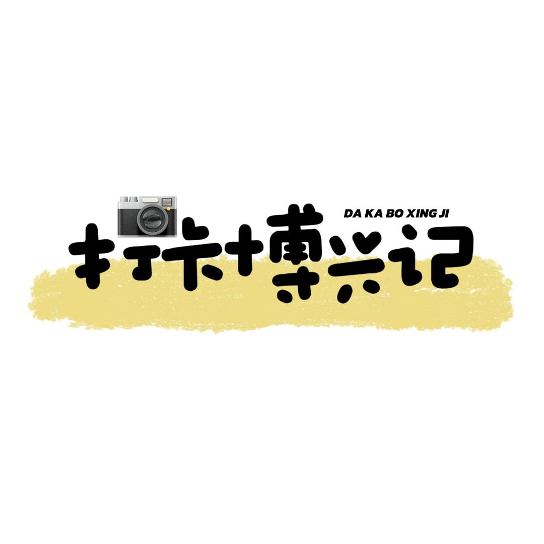打卡博兴记