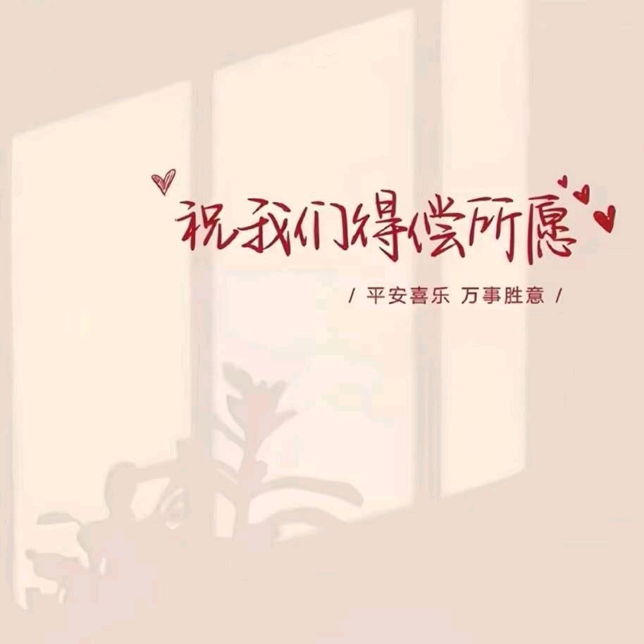 好运❤苏醒