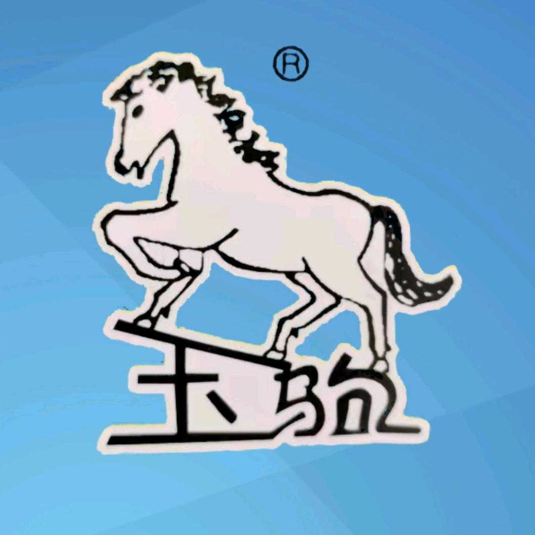宜良县玉驹机械制造有限公司
