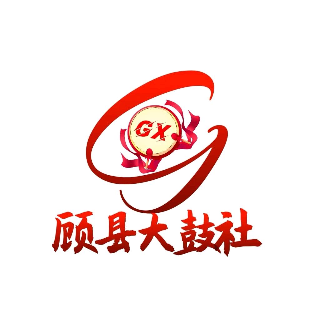 顾县大鼓社-鲜竹