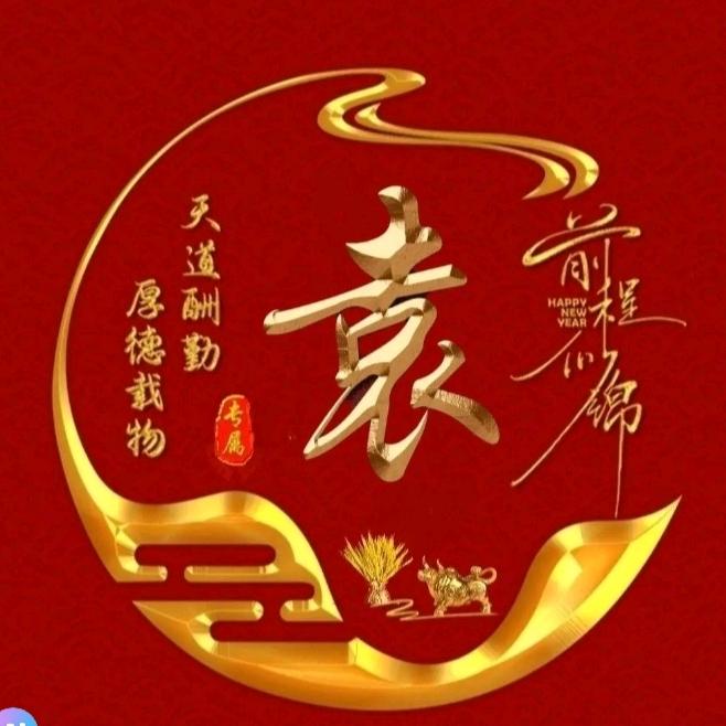 袁哥