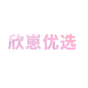 欣崽针织精品小铺子