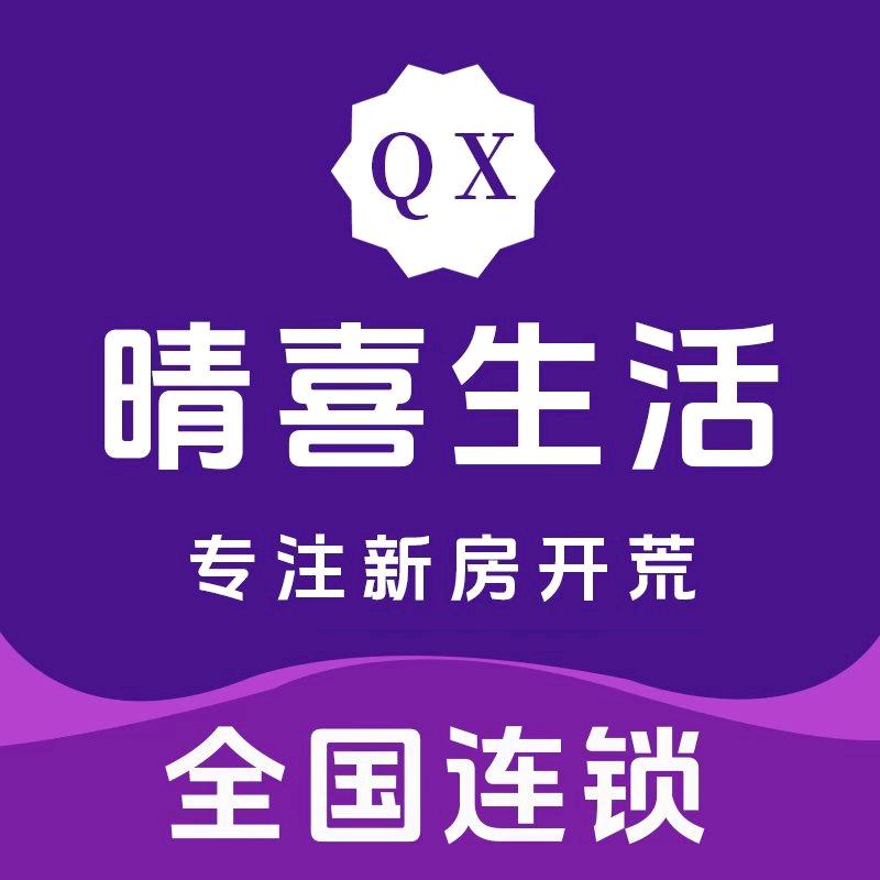 晴喜生活·家政保洁
