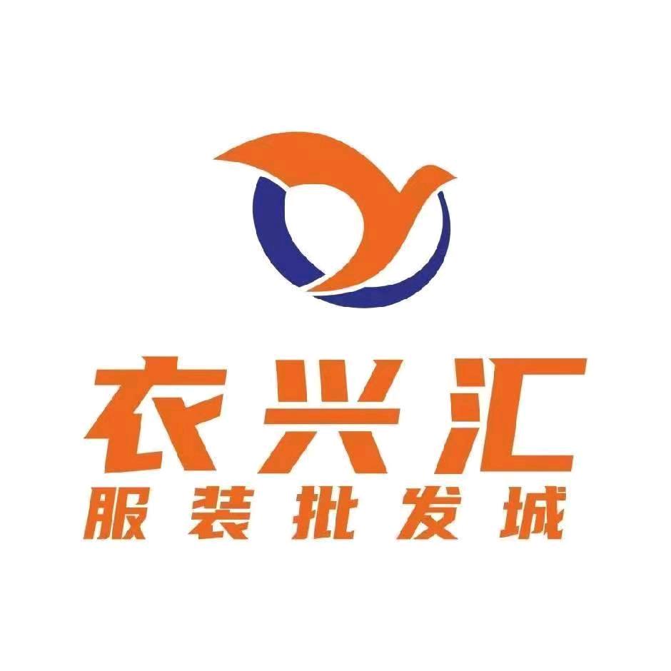 内江衣兴汇服装批发城