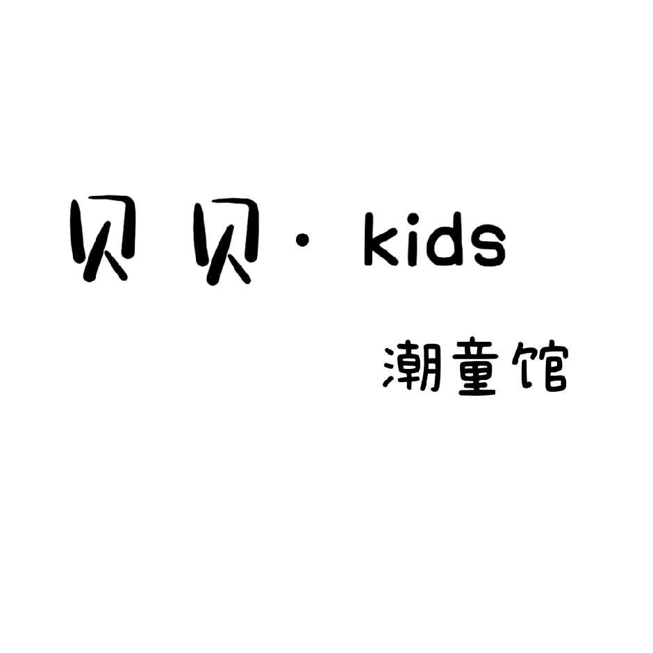 贝贝•Kids童装