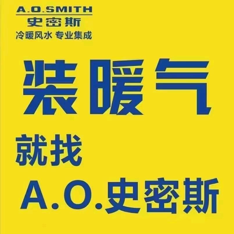 宣汉亿联AO史密斯 专做空调.地暖.厨电