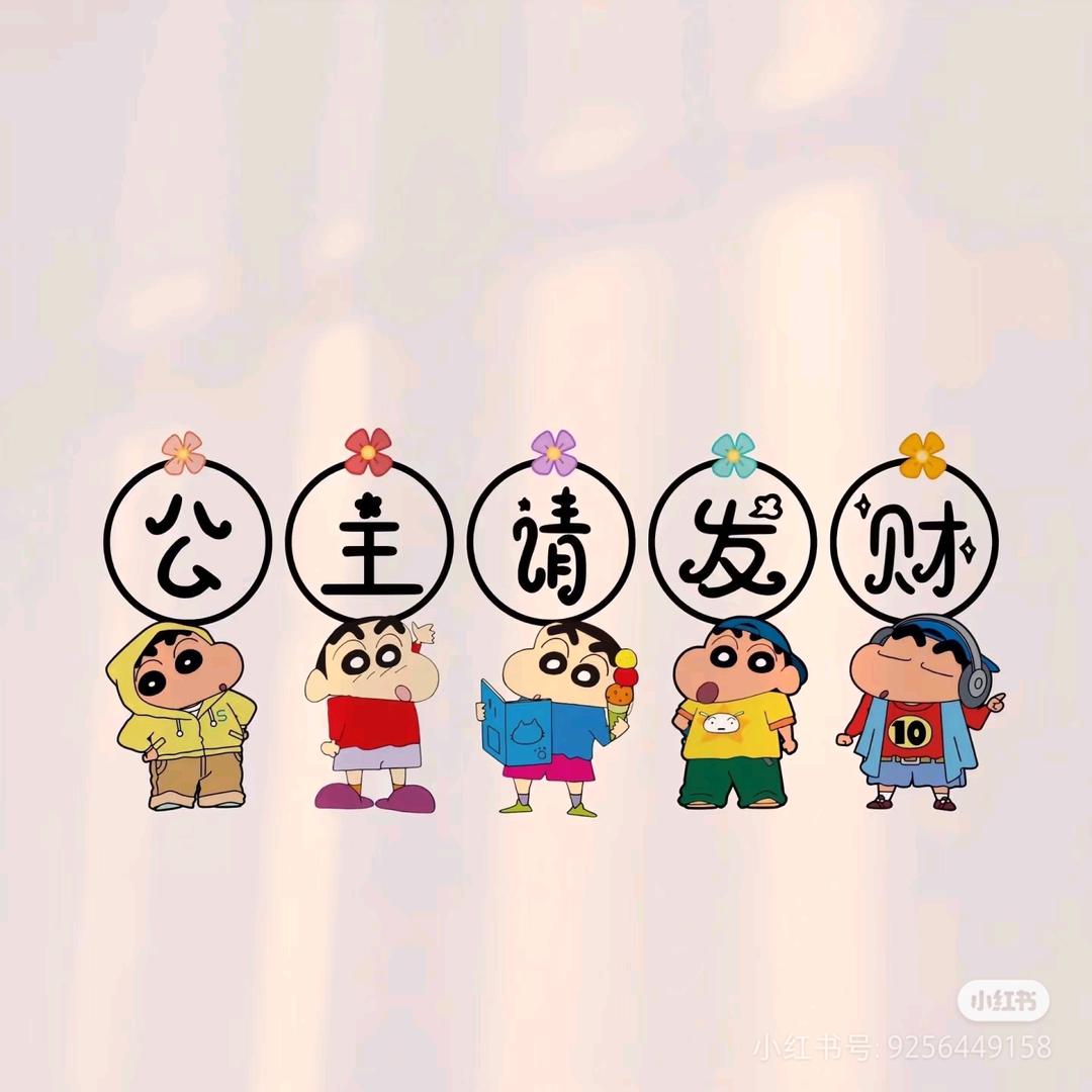 👉公主请发财👈