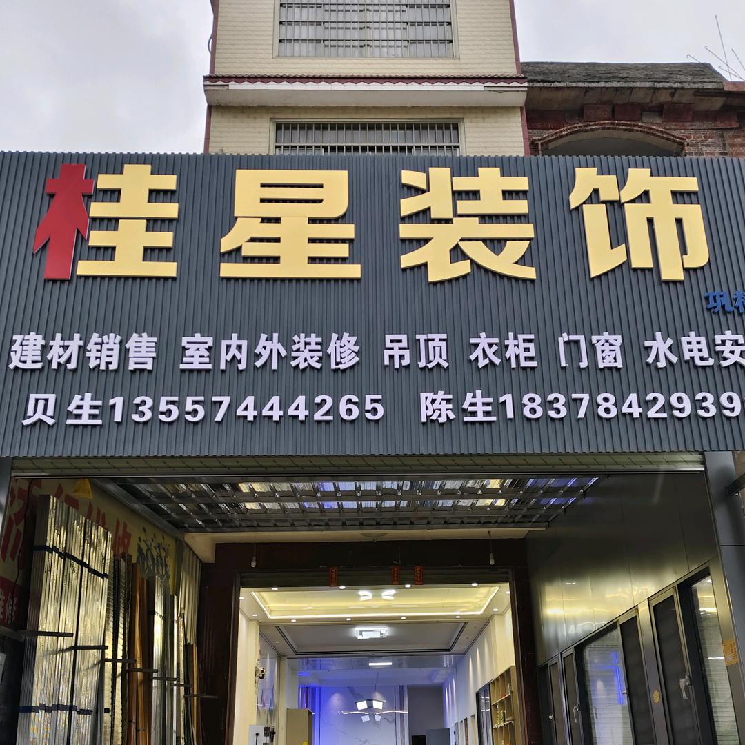 贺州市黄姚镇桂星装饰官方授权号