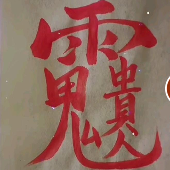 禄贵祺🔮💡🔑💰🏆🌹🔮