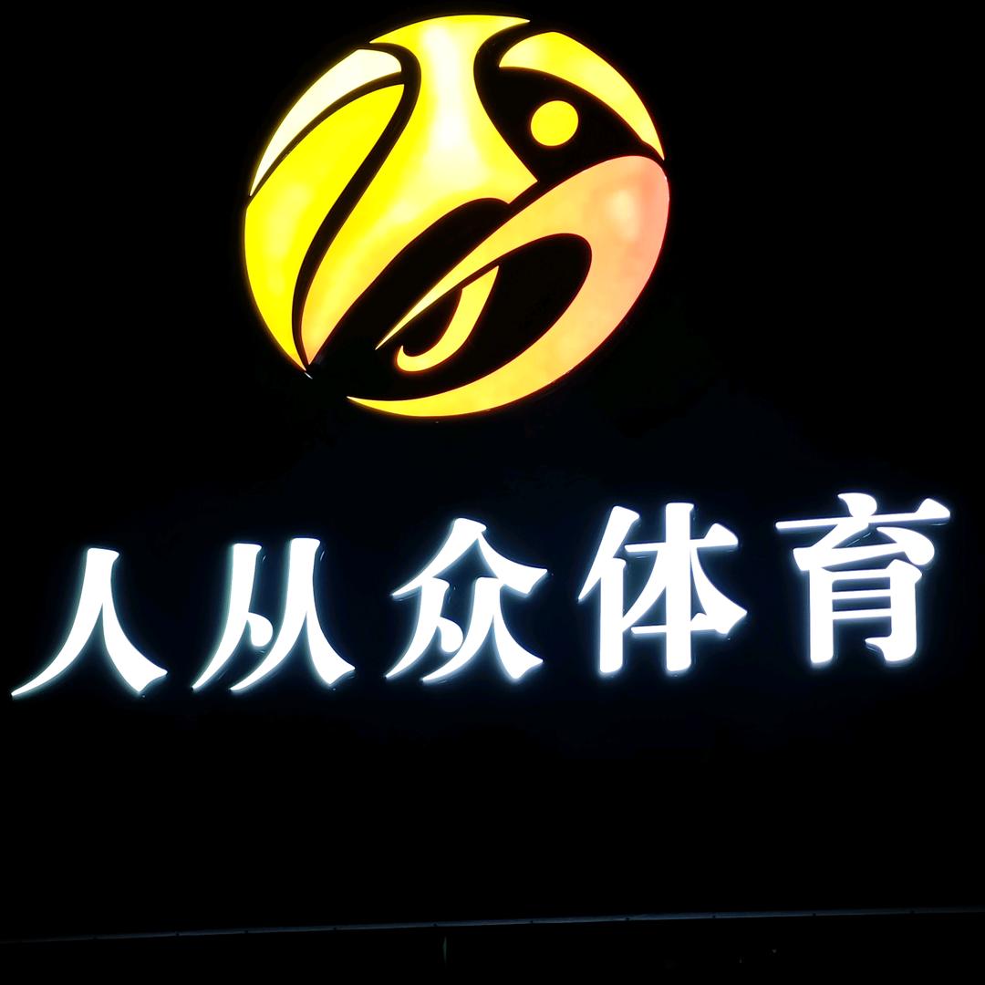 贵阳人从众体育卢老师