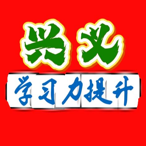 兴义学习力提升