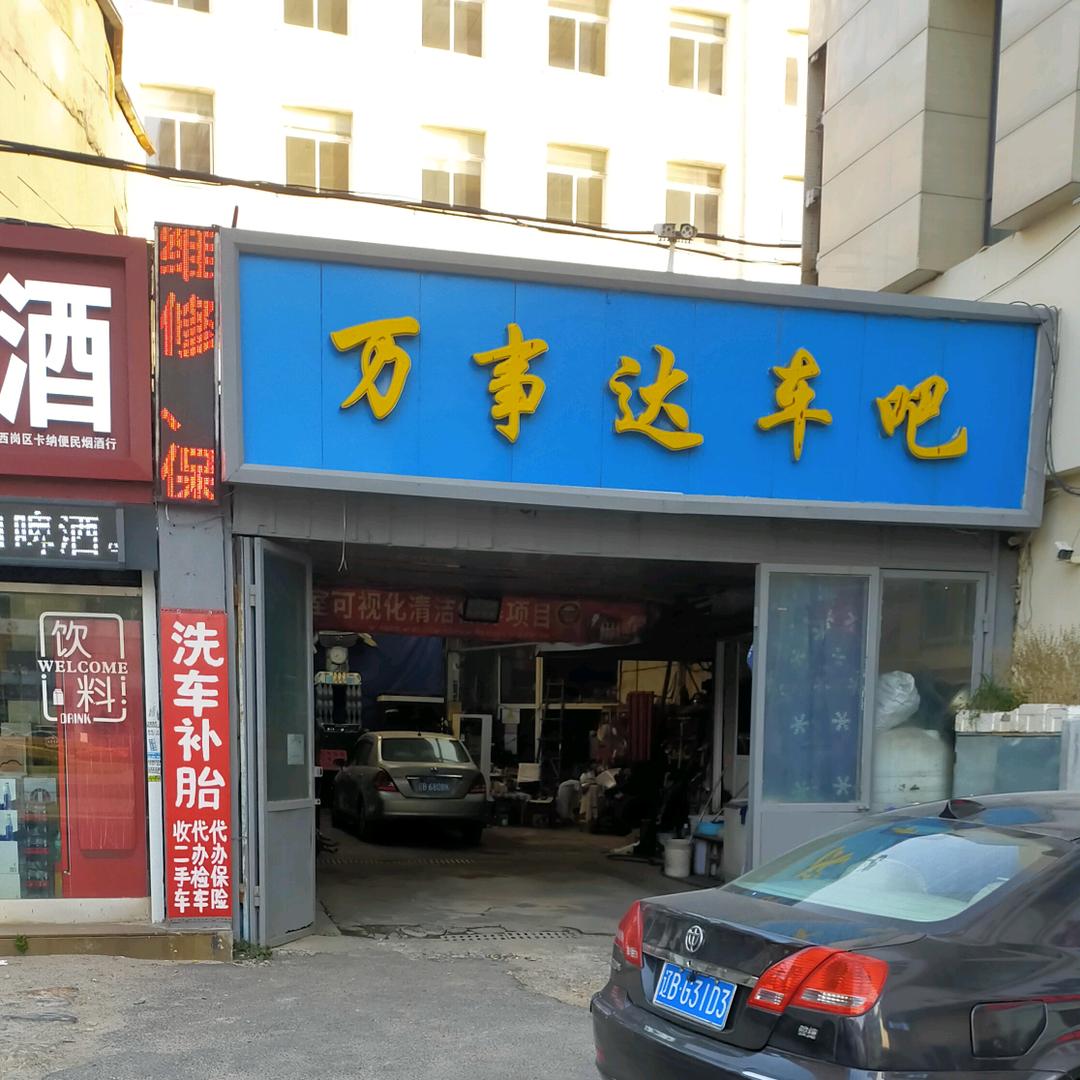 大连八一路万事达汽修 小马哥