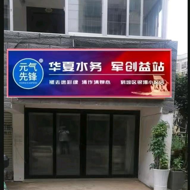 元气先锋军创益站