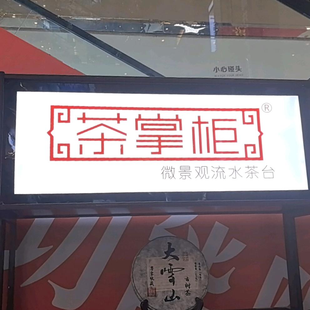 茶掌柜-驻马店居然之家
