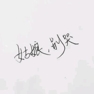 我还是我