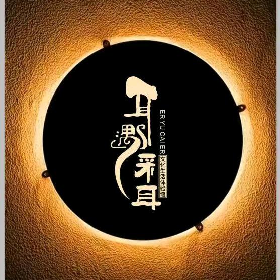 耳遇采耳文化生活体验馆