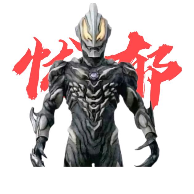 极恶贝利亚[秽土转生版]