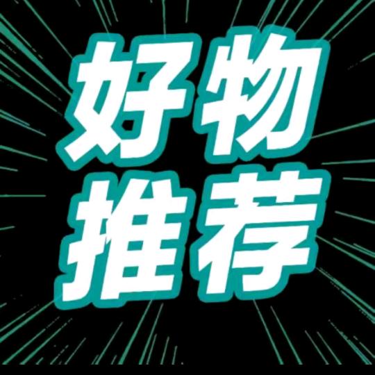 好物甄选👍👍