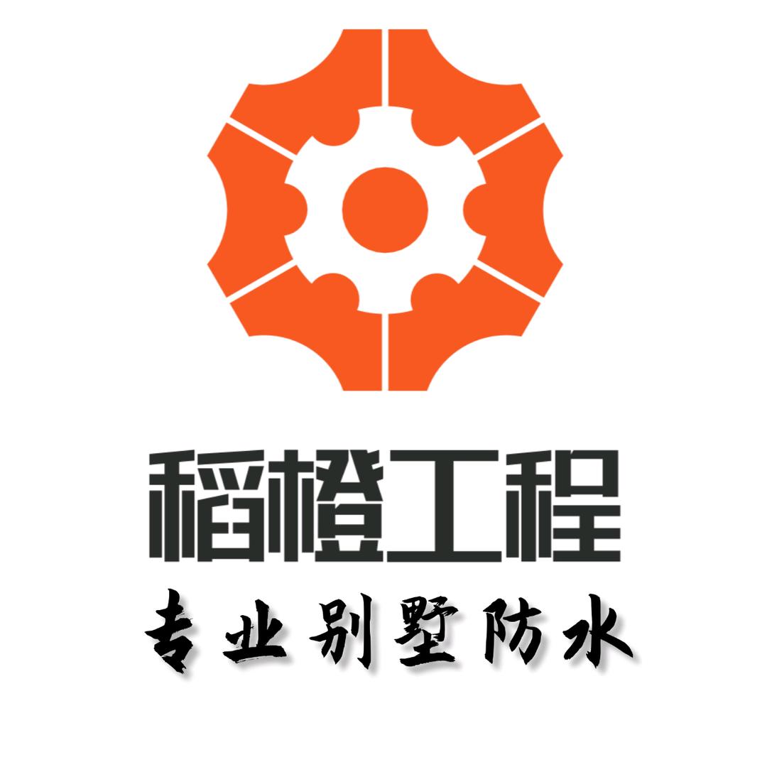 稻橙工程-专业别墅防水防潮