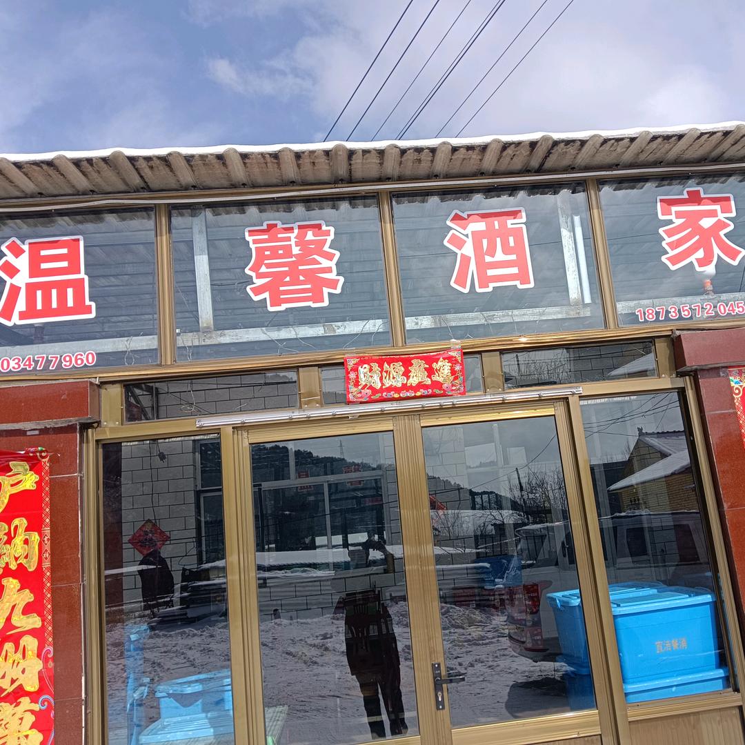 温馨酒家