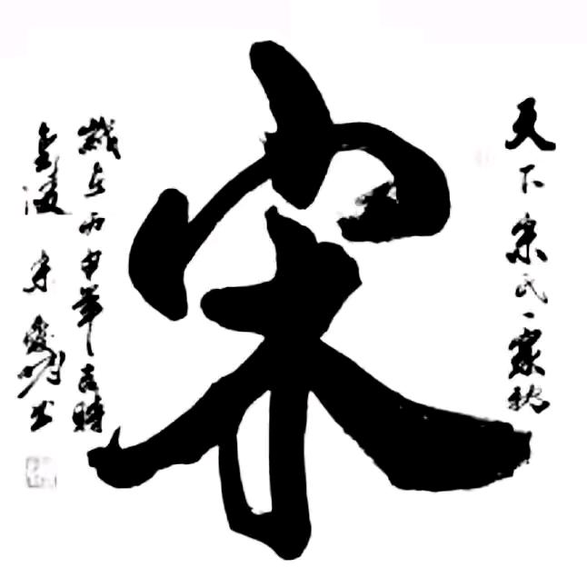 宋露露