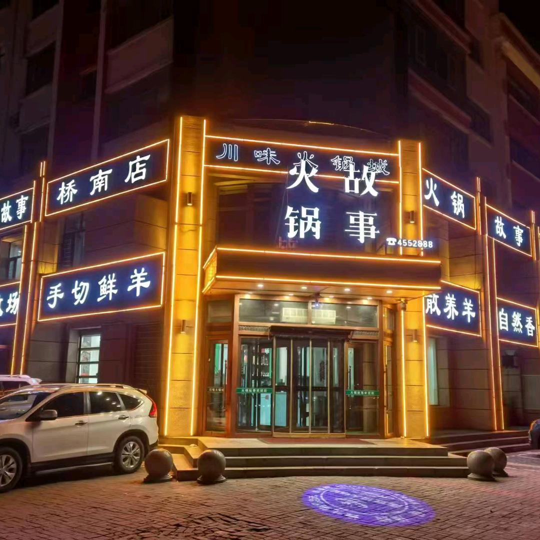 火锅故事