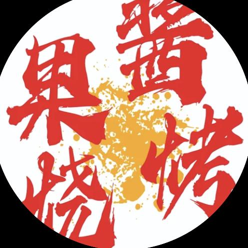果酱串烧 河源总店