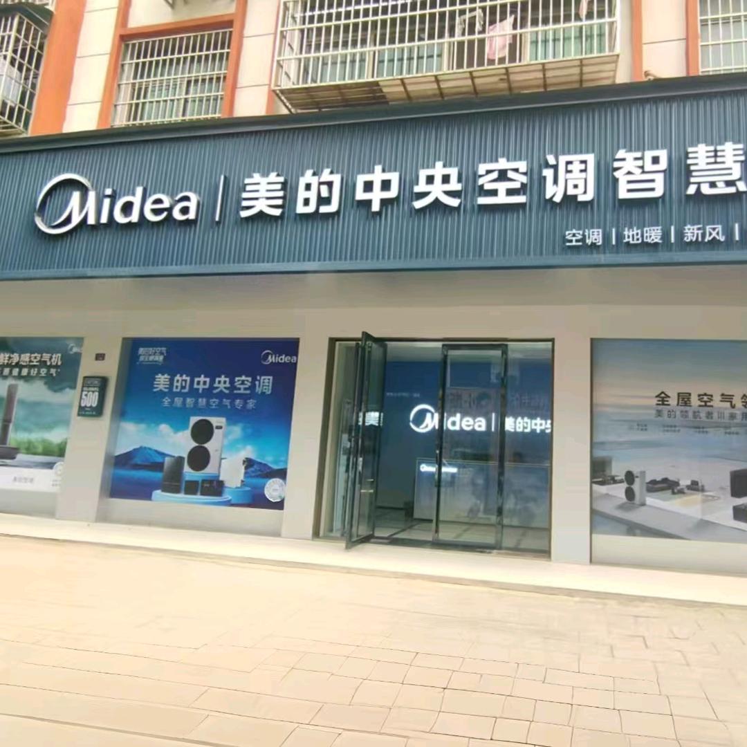 崇阳美的中央空调智慧空气馆