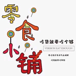 阿梅零食铺子