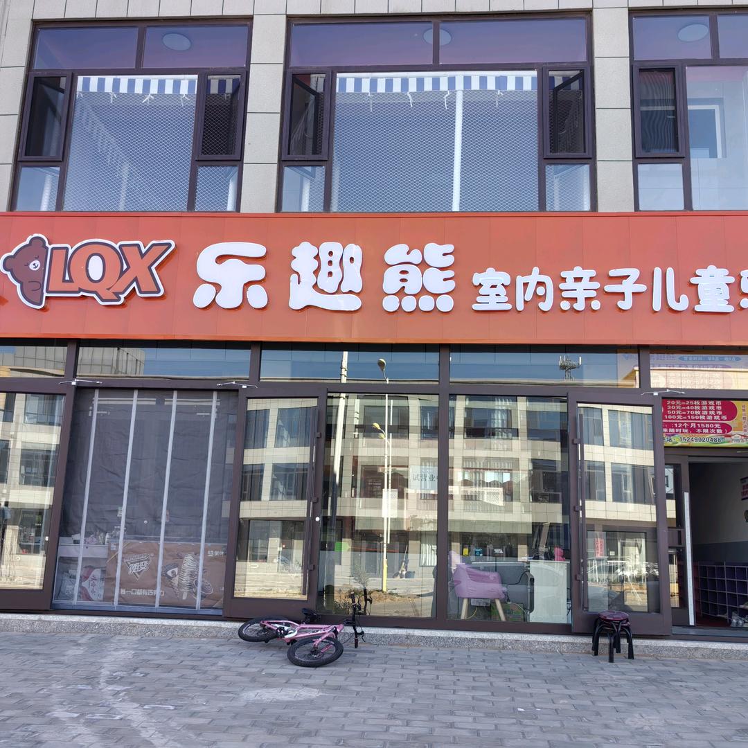 乐趣熊室内亲子游乐园