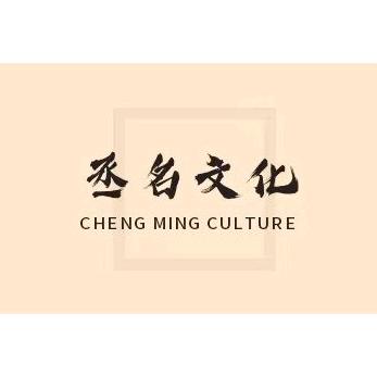 丞名文化